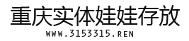实体娃娃怎样存放_重庆硅胶娃娃存放中心